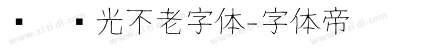 义启时光不老字体字体转换