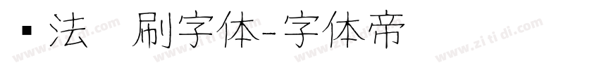 书法笔刷字体字体转换