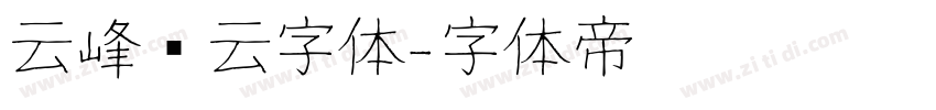 云峰飞云字体字体转换