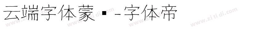 云端字体蒙纳字体转换
