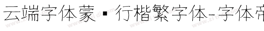 云端字体蒙纳行楷繁字体字体转换