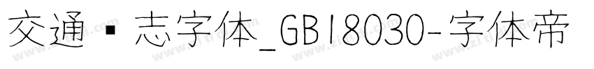 交通标志字体_GB18030字体转换