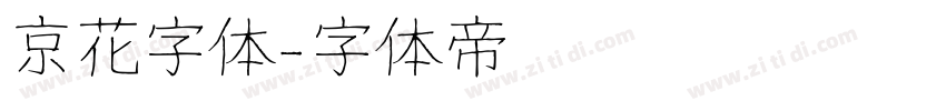 京花字体字体转换