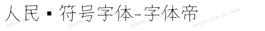 人民币符号字体字体转换