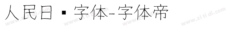 人民日报字体字体转换