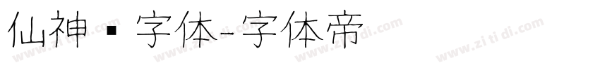 仙神隐字体字体转换