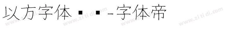 以方字体识别字体转换
