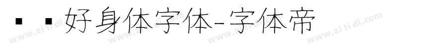 优设好身体字体字体转换
