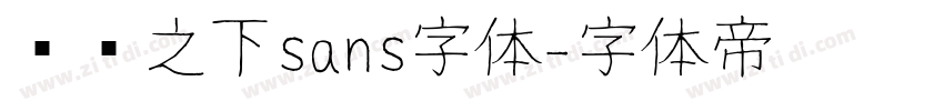 传说之下sans字体字体转换