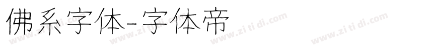 佛系字体字体转换