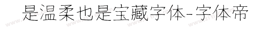 你是温柔也是宝藏字体字体转换