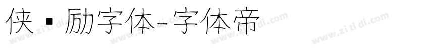 侠义励字体字体转换