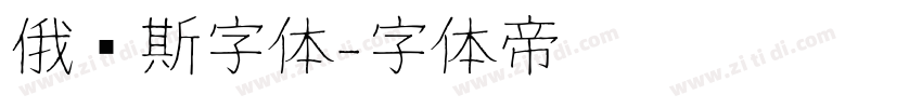 俄罗斯字体字体转换