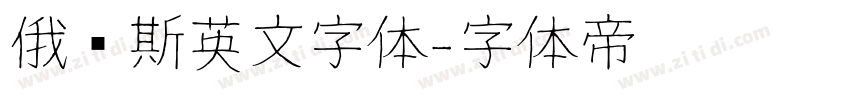 俄罗斯英文字体字体转换