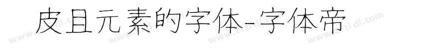 俏皮且元素的字体字体转换