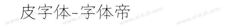 俏皮字体字体转换