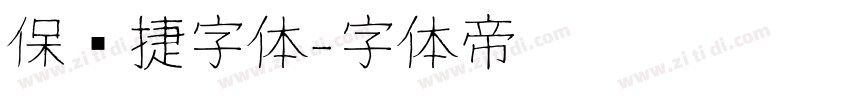 保时捷字体字体转换