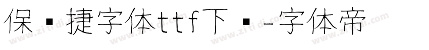 保时捷字体ttf下载字体转换