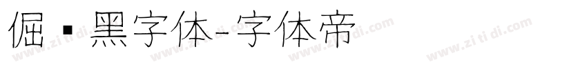 倔强黑字体字体转换