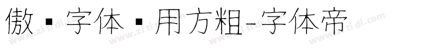 傲龙字体专用方粗字体转换