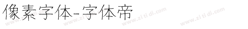 像素字体字体转换