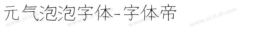 元气泡泡字体字体转换
