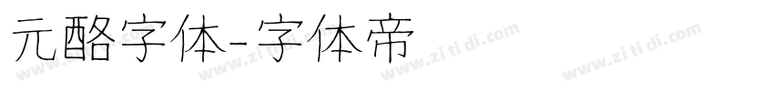 元酪字体字体转换