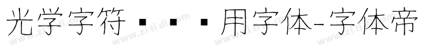 光学字符识别专用字体字体转换