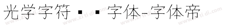 光学字符识别字体字体转换