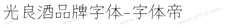 光良酒品牌字体字体转换