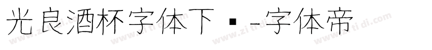 光良酒杯字体下载字体转换
