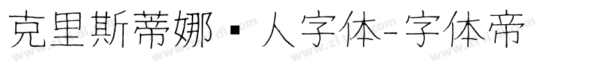 克里斯蒂娜懒人字体字体转换