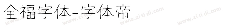 全福字体字体转换
