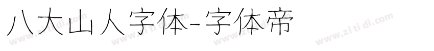 八大山人字体字体转换