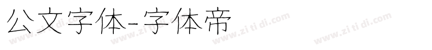 公文字体字体转换