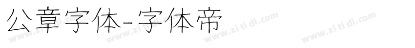 公章字体字体转换