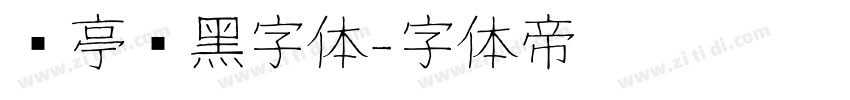 兰亭纤黑字体字体转换