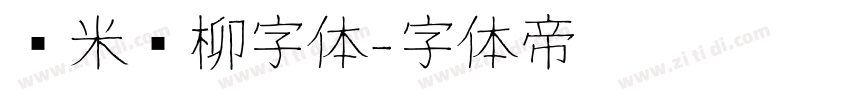 兰米闻柳字体字体转换