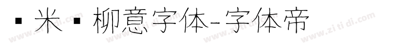 兰米闻柳意字体字体转换