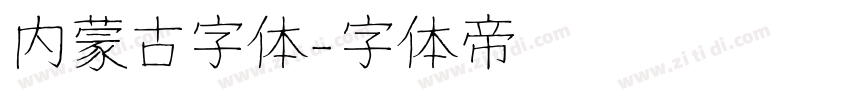 内蒙古字体字体转换