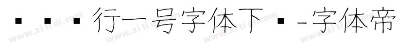 农业银行一号字体下载字体转换
