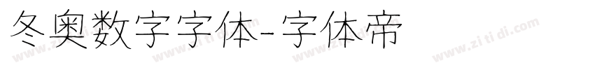冬奥数字字体字体转换
