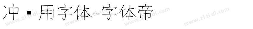 冲压用字体字体转换