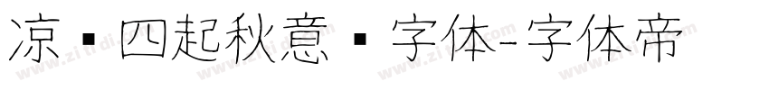 凉风四起秋意浓字体字体转换