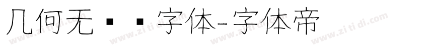 几何无衬线字体字体转换