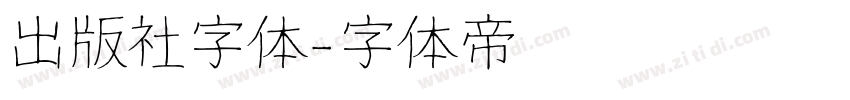 出版社字体字体转换