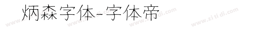 刘炳森字体字体转换