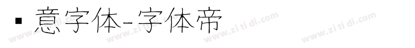 创意字体字体转换