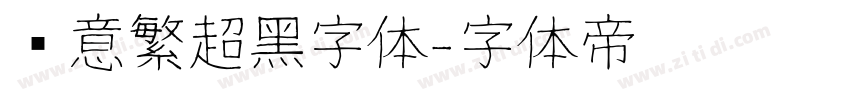 创意繁超黑字体字体转换