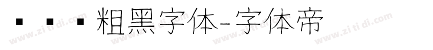 创艺简粗黑字体字体转换